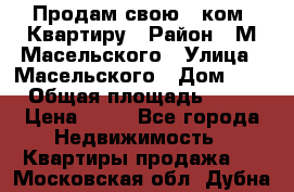 Продам свою 2 ком. Квартиру › Район ­ М.Масельского › Улица ­ Масельского › Дом ­ 1 › Общая площадь ­ 60 › Цена ­ 30 - Все города Недвижимость » Квартиры продажа   . Московская обл.,Дубна г.